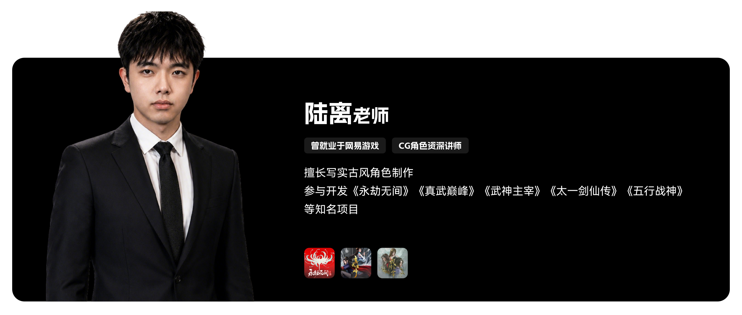 梵映建模讲师陆离老师-曾就业于网易游戏-参与永劫无间
