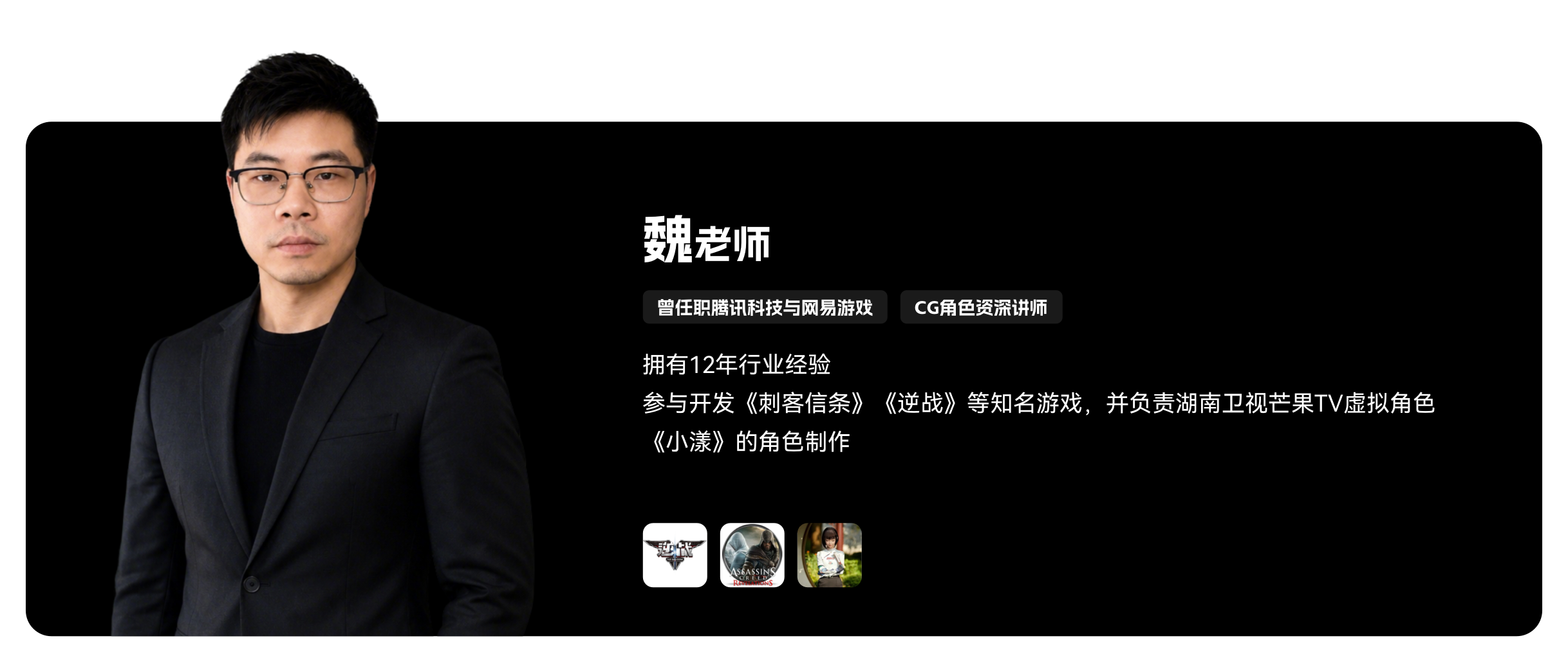 梵映CG角色讲师魏老师-12年经验-曾任职腾讯与网易游戏