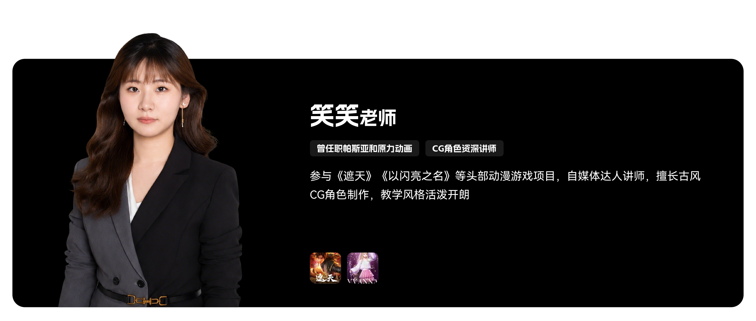 梵映CG角色讲师笑笑老师-曾任职帕斯亚和原力动画