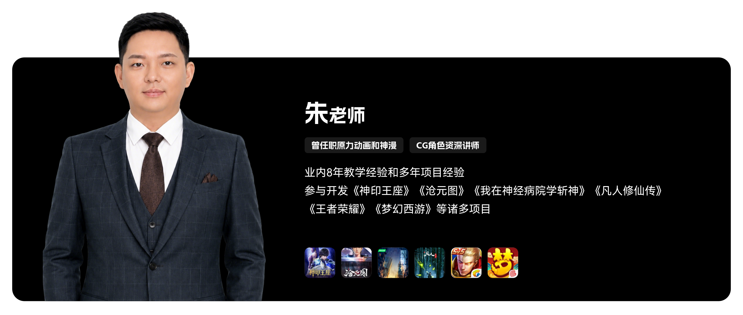 梵映CG角色讲师朱老师-8年教学经验-曾任职原力动画和神漫
