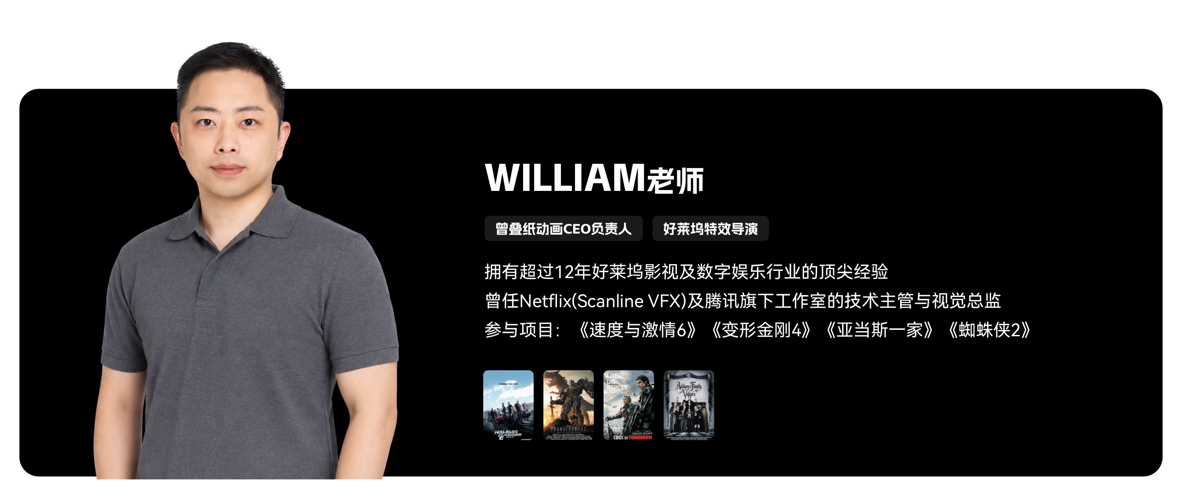 梵映影视讲师WILLIAM老师-12年好莱坞经验-参与速度与激情6