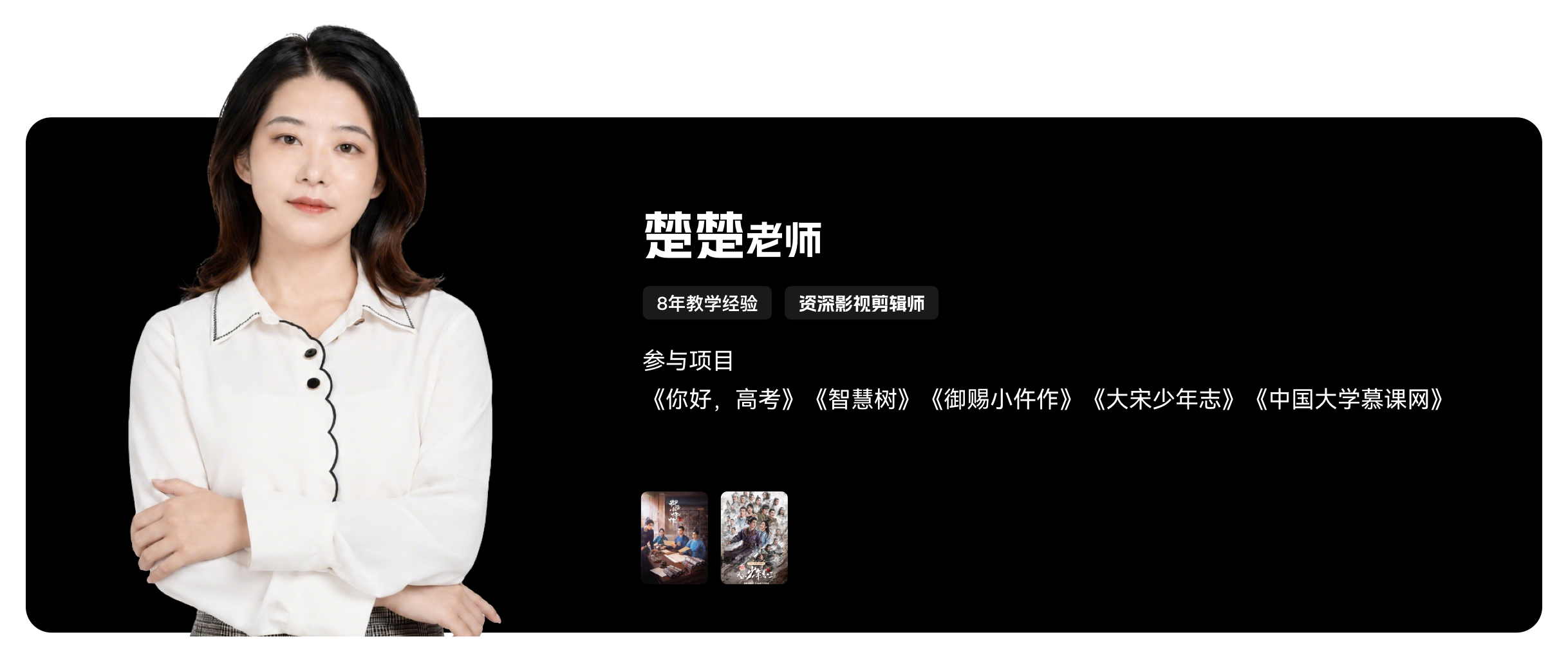 梵映影视讲师楚楚老师-8年教学经验-资深影视剪辑师