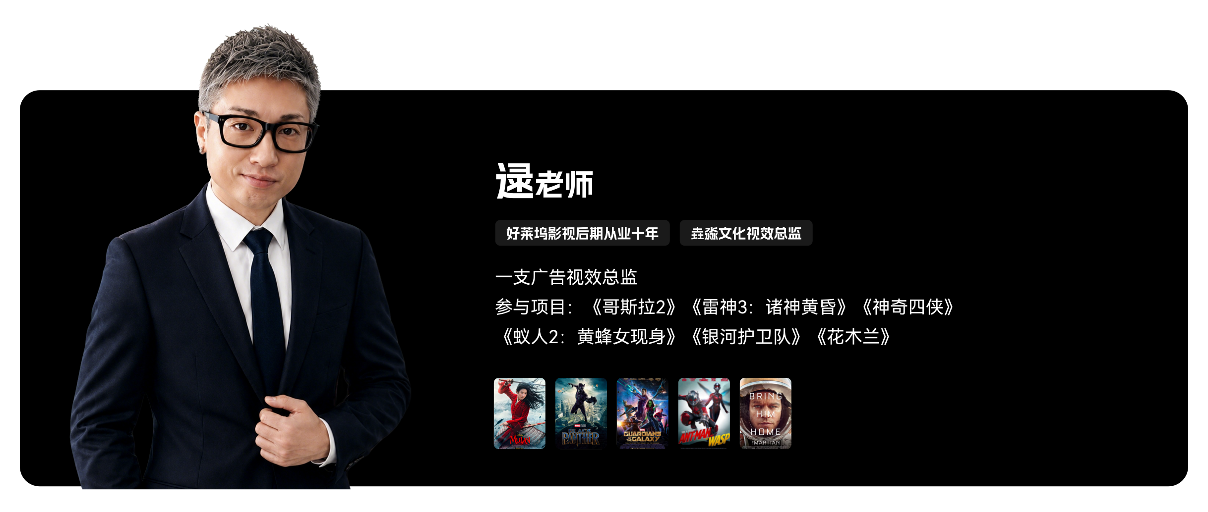 梵映影视讲师逯老师-好莱坞后期十年-参与哥斯拉2雷神3