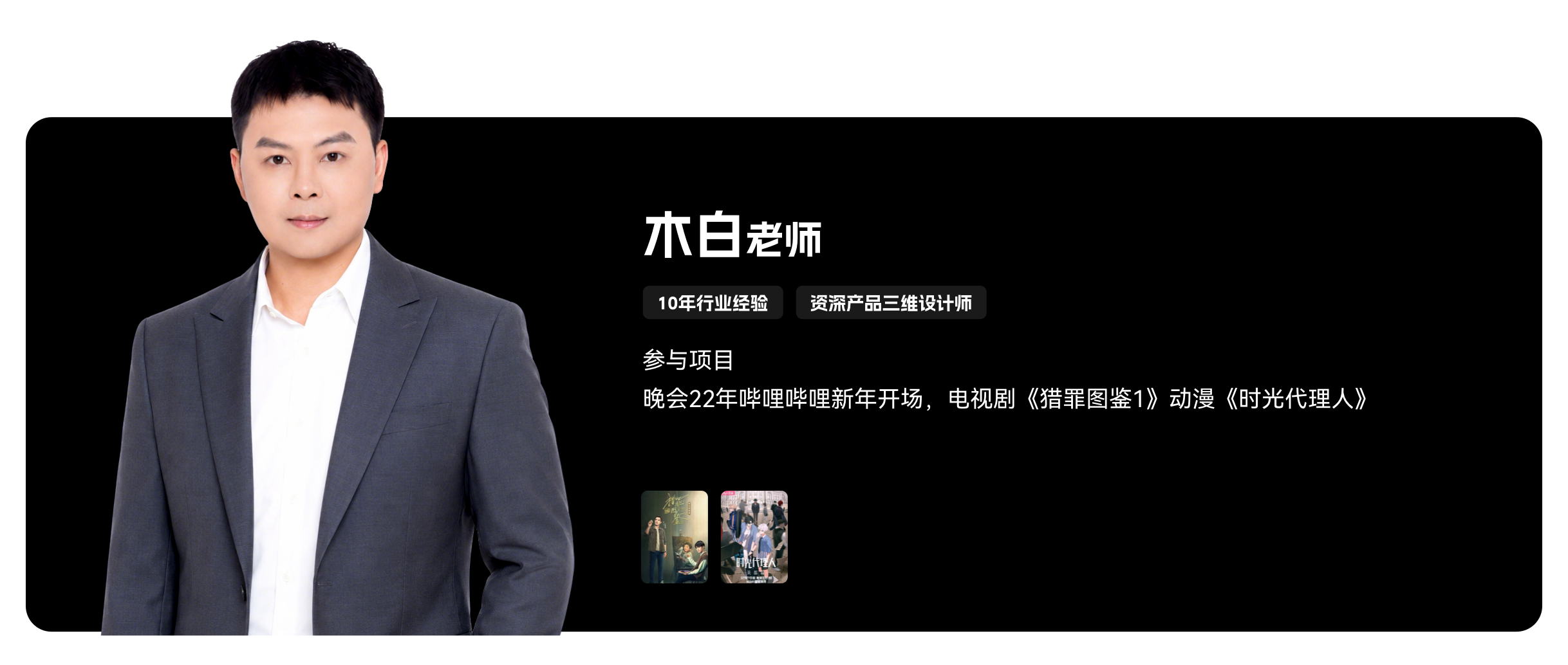 梵映影视讲师木白老师-10年经验-资深产品三维设计师