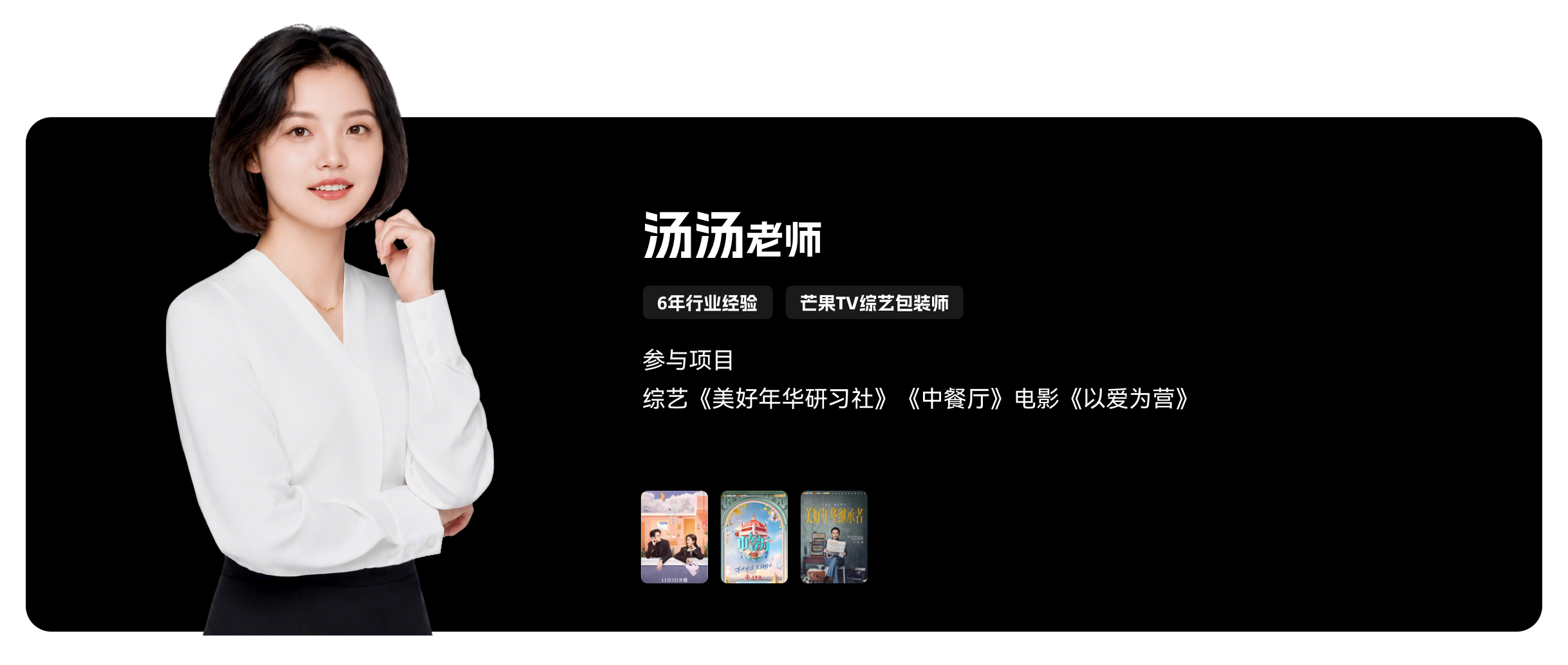 梵映影视讲师汤汤老师-6年经验-芒果TV综艺包装师