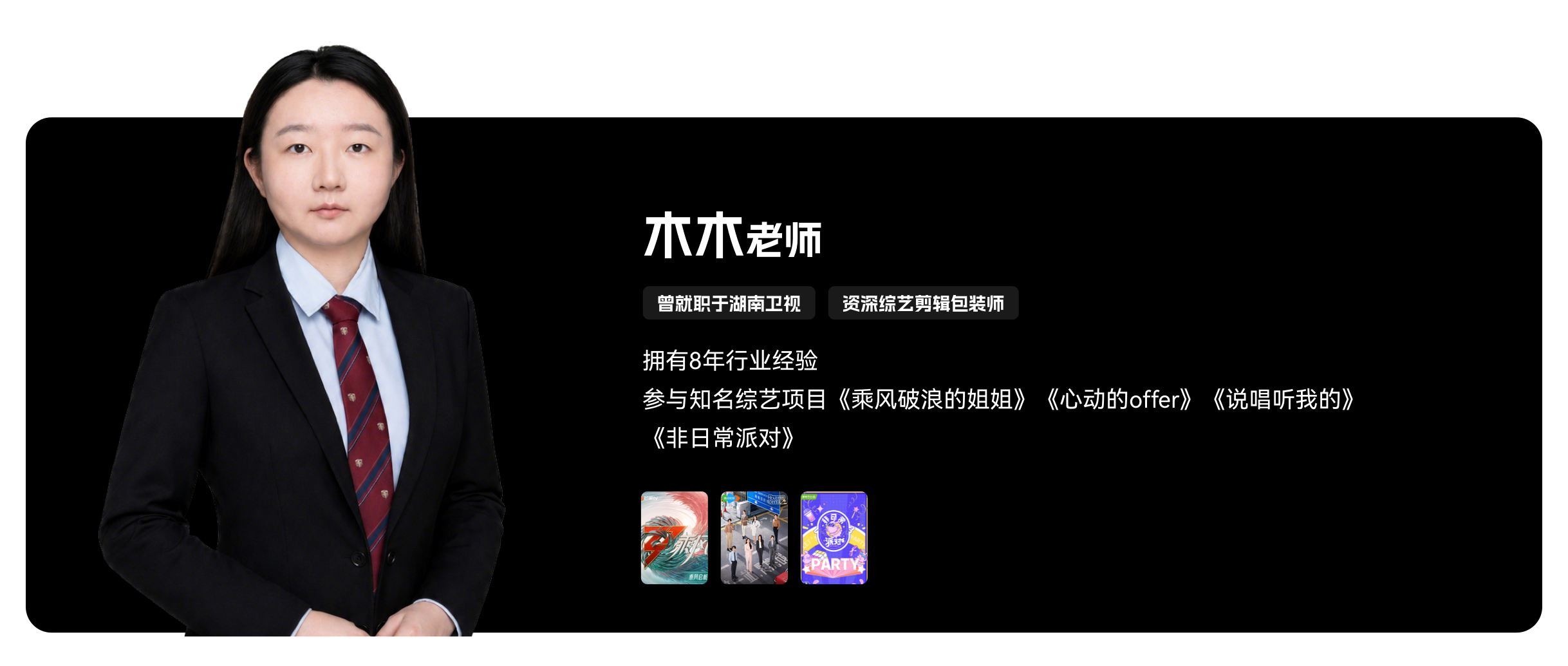 梵映影视讲师木木老师-8年经验-曾就职湖南卫视综艺包装