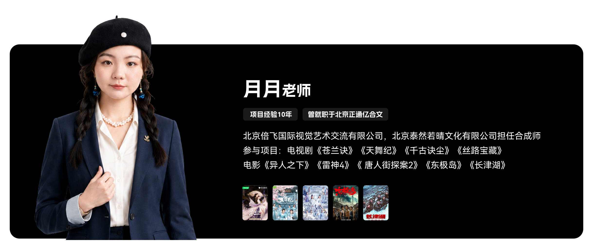 梵映影视讲师月月老师-10年项目经验-参与雷神4长津湖