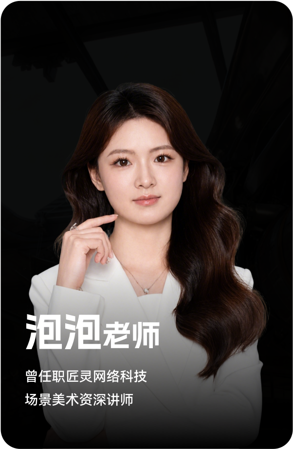 梵映讲师泡泡老师-曾任职匠灵网络科技-场景美术资深讲师