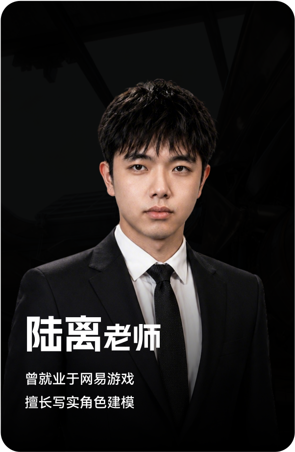 梵映讲师陆离老师-曾就业于网易游戏-擅长写实角色建模