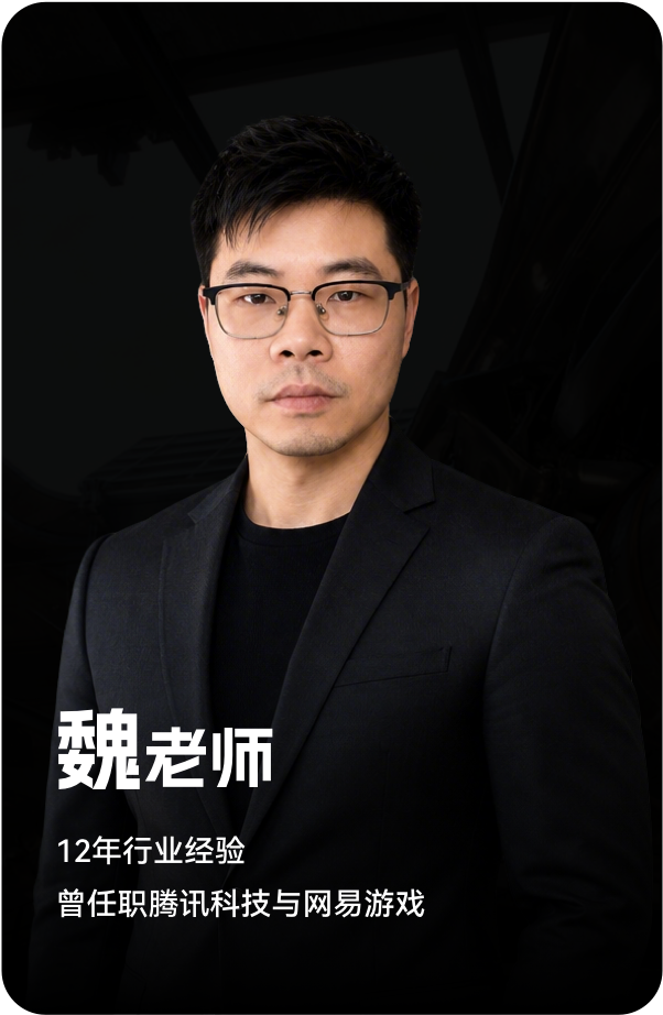 梵映讲师魏老师-12年行业经验-曾任职腾讯科技与网易游戏