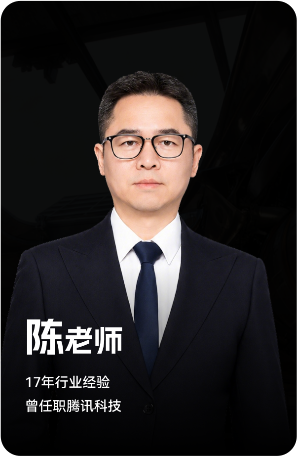 梵映讲师陈老师-17年行业经验-曾任职腾讯科技