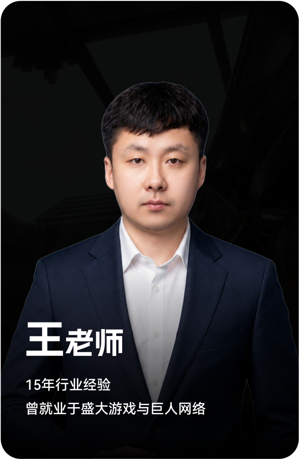 梵映讲师王老师-15年行业经验-曾就业于盛大游戏与巨人网络