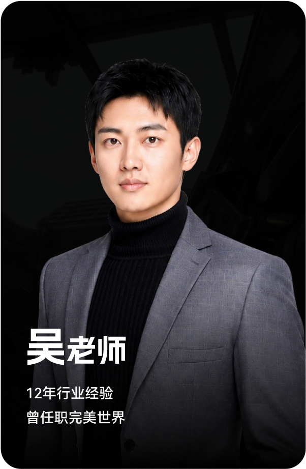 梵映讲师吴老师-12年行业经验-曾任职完美世界