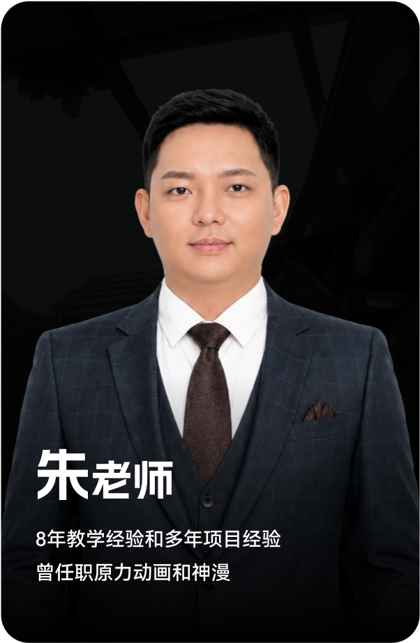 梵映讲师朱老师-8年教学经验-曾任职原力动画和神漫