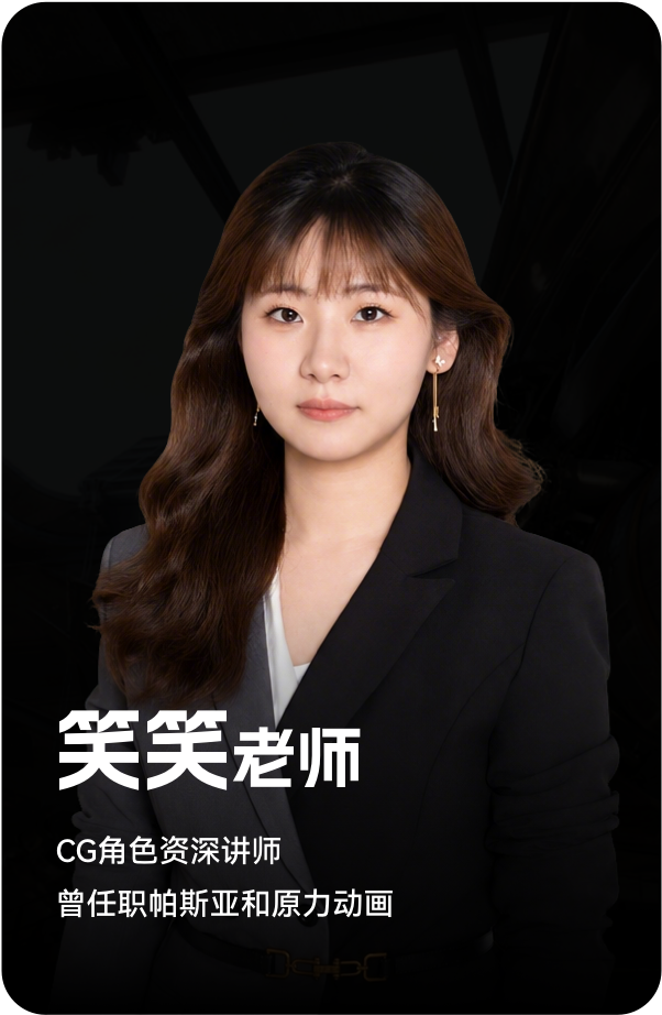 梵映讲师笑笑老师-CG角色资深讲师-曾任职帕斯亚和原力动画
