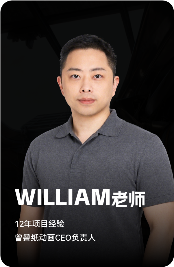 梵映讲师WILLIAM老师-12年项目经验-曾任叠纸动画CEO负责人