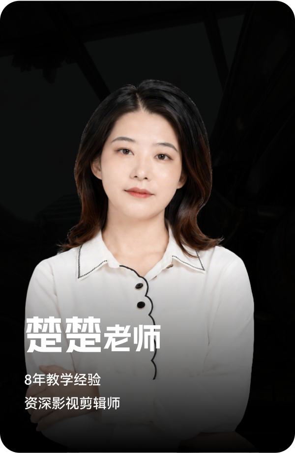梵映讲师楚楚老师-8年教学经验-资深影视剪辑师
