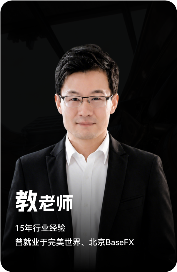 梵映讲师教老师-15年行业经验-曾就业于完美世界、北京BaseFX