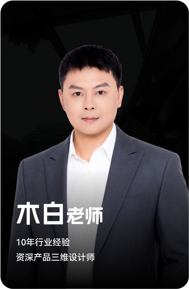 梵映讲师木白老师-10年行业经验-资深产品三维设计师