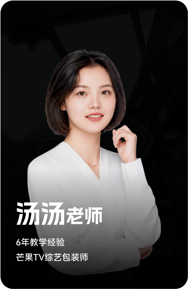 梵映讲师汤汤老师-6年教学经验-芒果TV综艺包装师
