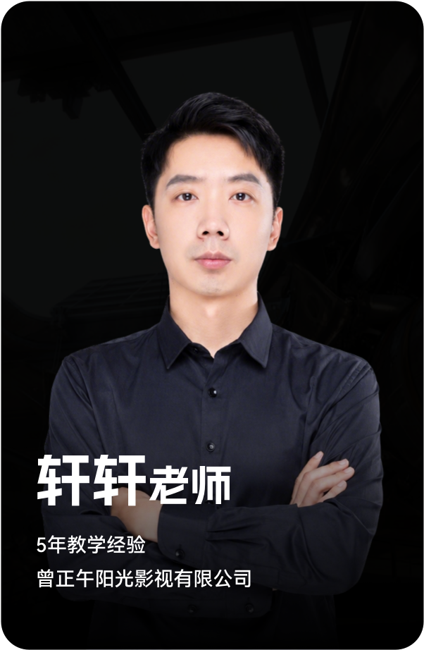 梵映讲师轩轩老师-5年教学经验-曾就职于正午阳光影视