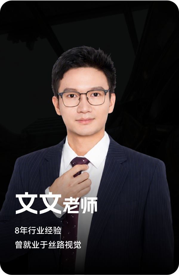 梵映讲师文文老师-8年行业经验-曾就业于丝路视觉