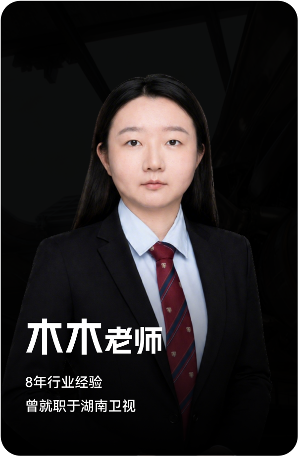 梵映讲师木木老师-8年行业经验-曾就职于湖南卫视