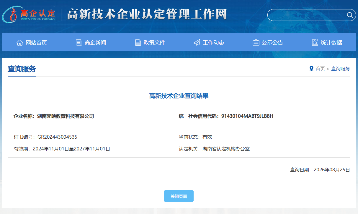 高新技术企业认定管理工作网--梵映教育高新技术企业认证公示结果

公示证书编号：GR202443004535

附认证结果链接：
http://www.innocom.gov.cn/gqrdw/c101322/cxfw_content.shtml?code=91430104MABT9JLB8H&type=0