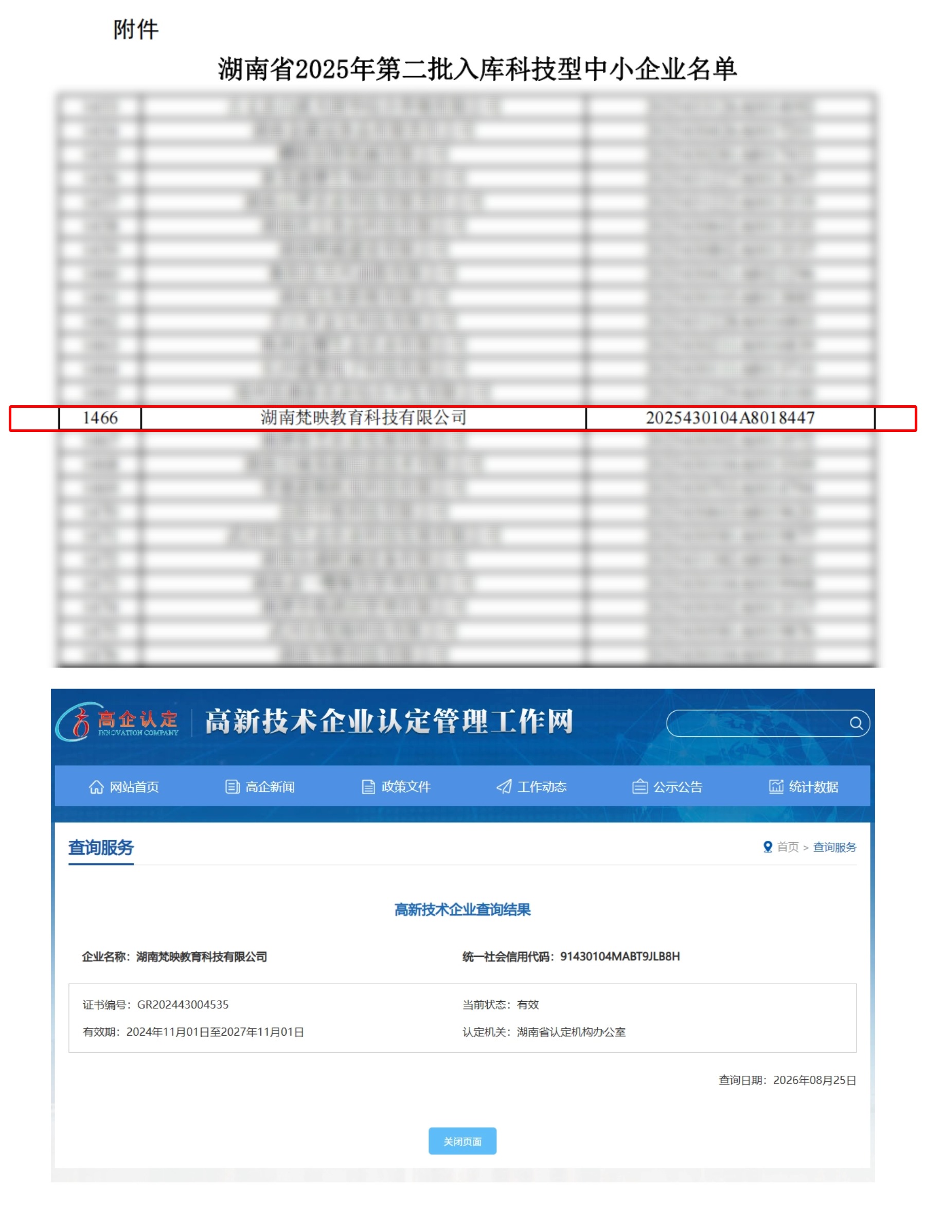 高新技术企业认定管理工作网--梵映教育高新技术企业认证公示结果

公示证书编号：GR202443004535

附认证结果链接：
http://www.innocom.gov.cn/gqrdw/c101322/cxfw_content.shtml?code=91430104MABT9JLB8H&type=0