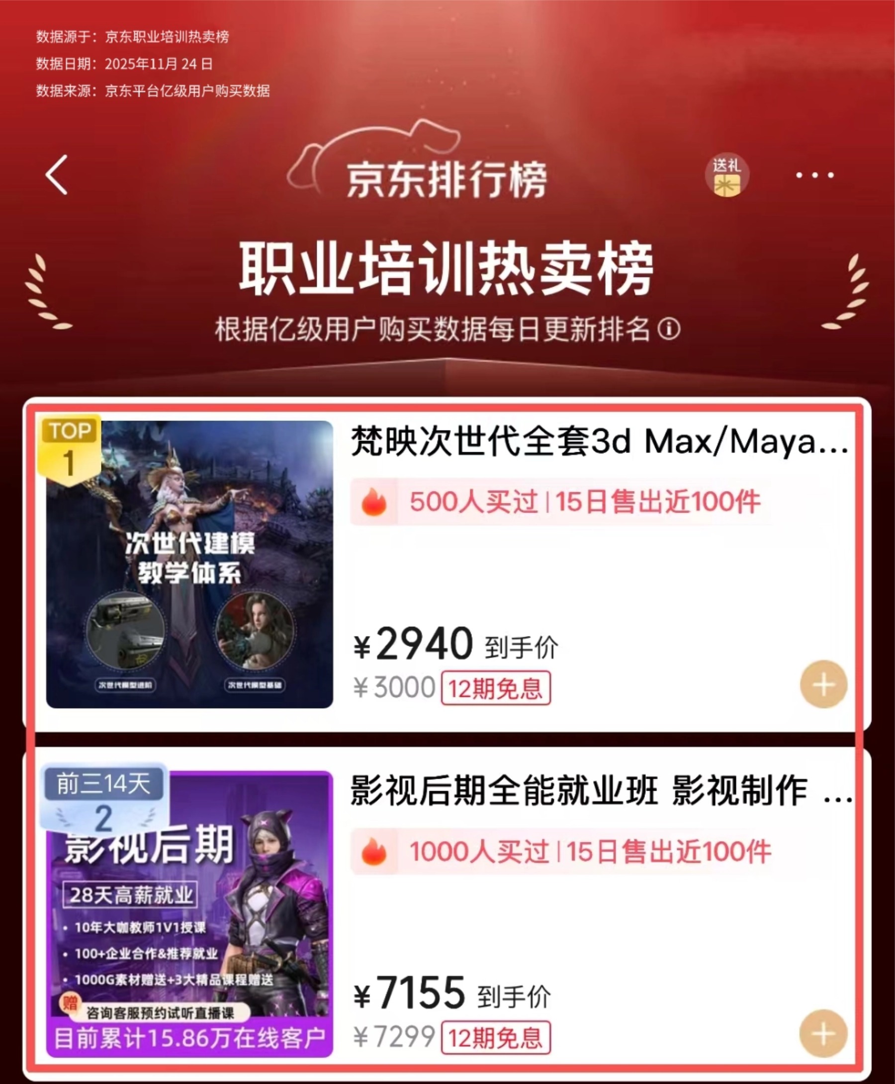梵映教育京东职业教育类目销量第一（京东app实时截图）

附公证链接：http://www.xfzhsf.com/checkDeedGG/checkResult.jsp?jgbm=5ec2b3040b0b5c46040304044152&slbh=0c3c511d020c000200025a5c585546565119