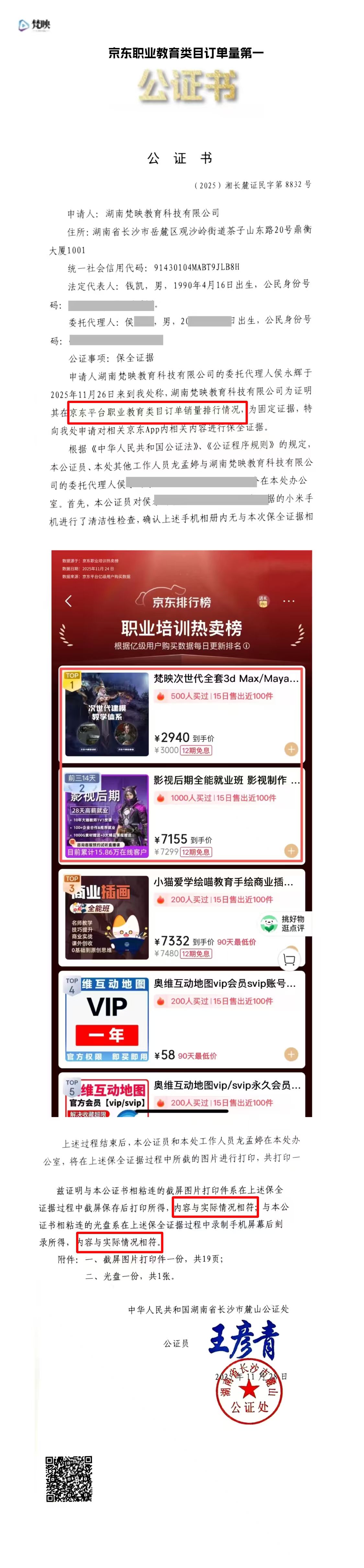 梵映教育在京东平台职业教育类目订单销量排行第一公证
附公证链接:
http://www.xfzhsf.com/checkDeedGG/checkResult.jsp?jgbm=5ec2b3040b0b5c46040304044152&slbh=0c3c511d020c000200025a5c585546565119