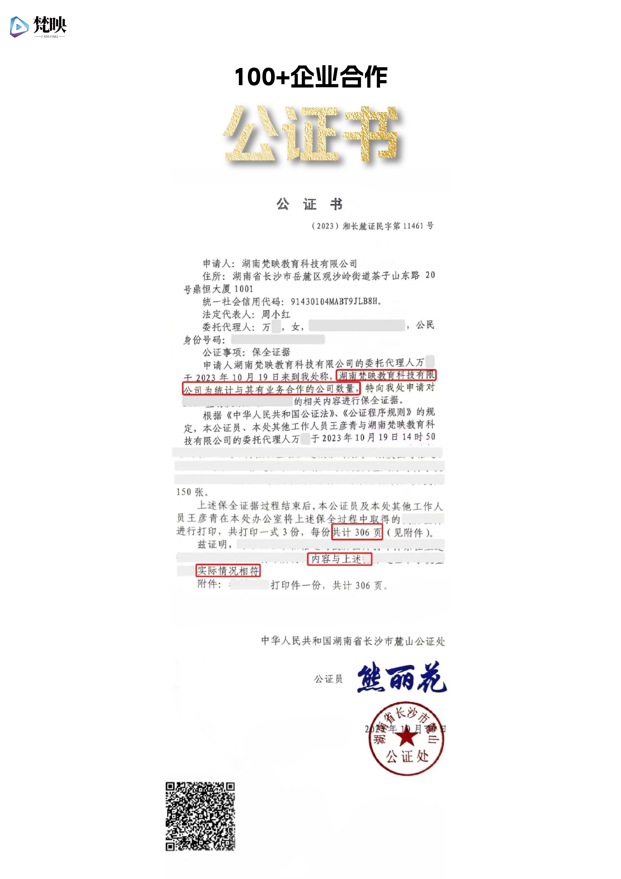 梵映教育与100+企业合作公证
公证书编号:(2023)湘长麓证民字第11461号,公证事项:保全网页,当事人:湖南梵映教育科技有限公司,公证处名称:麓山公证处,公证处电话:0731-88925757
公证验明可联系公证处