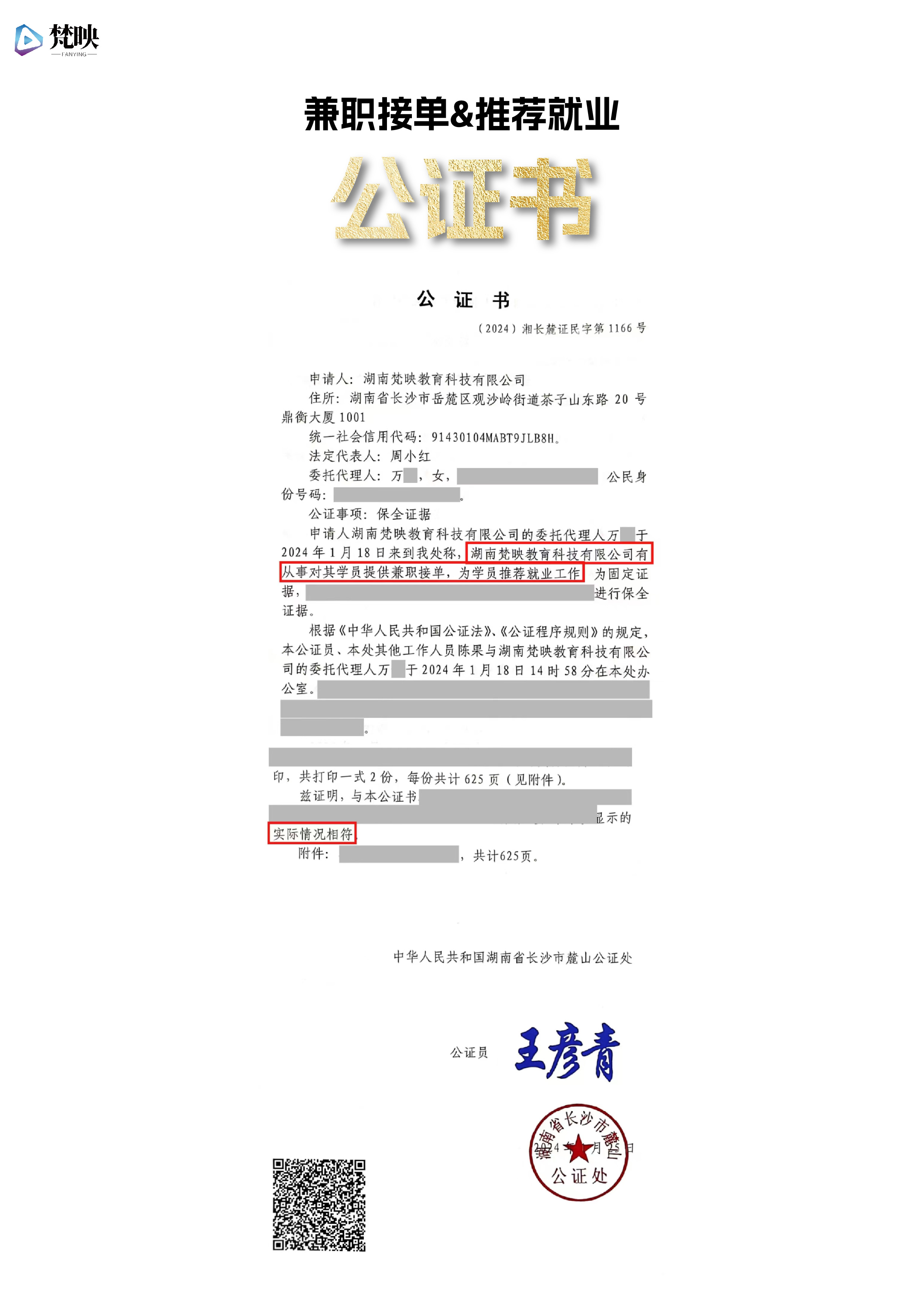 梵映教育就业接单推荐服务公证
公证书编号:(2024)湘长麓证民字第1166号,公证事项:保全其他电子数据,当事人:湖南梵映教育科技有限公司,万x,公证处名称:麓山公证处,公证处电话:0731-88925757
公证验明可联系公证处