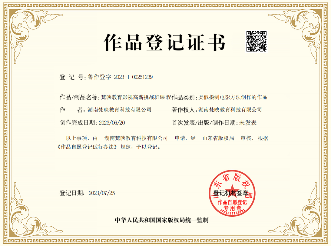 作品登记证书
登记号:鲁作登字-2023-I-00251239
作者:湖南梵映教育科技有限公司
作品/制品名称:梵映教育影视高薪挑战班课
作品类别:类似摄制电影方法创作的作品
著作权人:湖南梵映教育科技有限公司
创作完成日期:2023/06/20
首次发表/出版/制作日期:未发表
