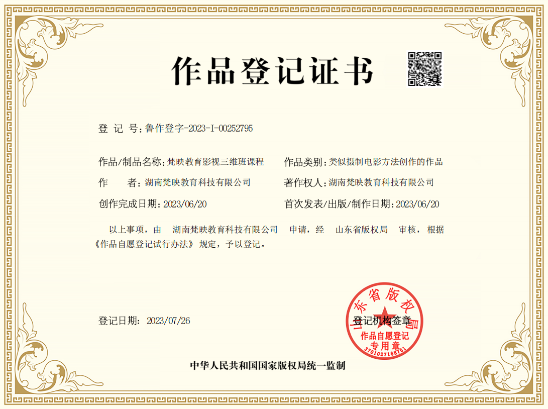 作品登记证书
登记号:鲁作登字-2023-I-00252795
作者:湖南梵映教育科技有限公司
作品/制品名称:梵映教育影视三维班课程
作品类别:类似摄制电影方法创作的作品
著作权人:湖南梵映教育科技有限公司
创作完成日期:2023/06/20
首次发表/出版/制作日期:2023/06/20