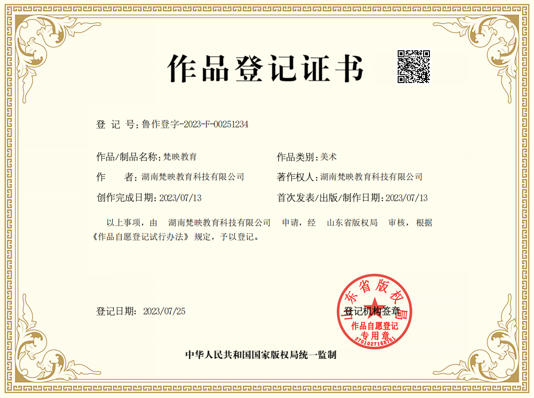 作品登记证书
登记号:鲁作登字-2023-F-00251234
作者:湖南梵映教育科技有限公司
作品/制品名称:梵映教育
作品类别:美术
著作权人:湖南梵映教育科技有限公司
创作完成日期:2023/07/13
首次发表/出版/制作日期:2023/07/13