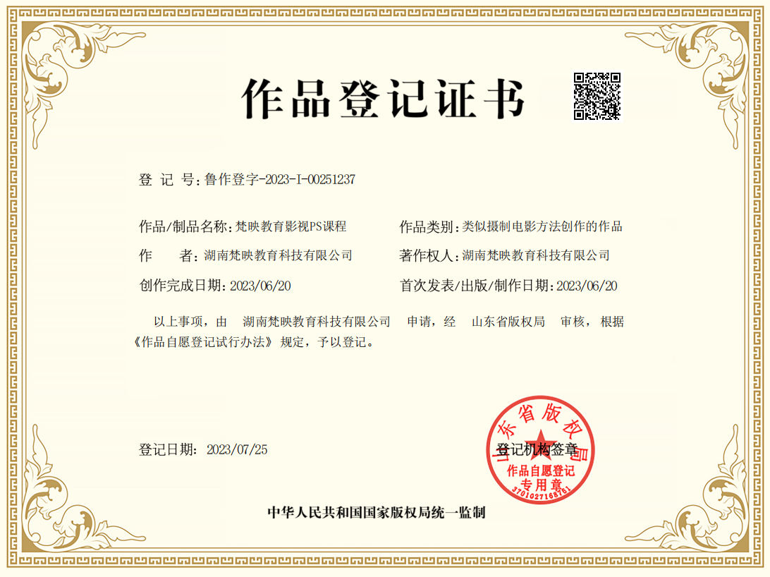 作品登记证书
登记号:鲁作登字-2023-I-00251237
作者:湖南梵映教育科技有限公司
作品/制品名称:梵映教育影视PS课程
作品类别:类似摄制电影方法创作的作品
著作权人:湖南梵映教育科技有限公司
创作完成日期:2023/06/20
首次发表/出版/制作日期:2023/06/20