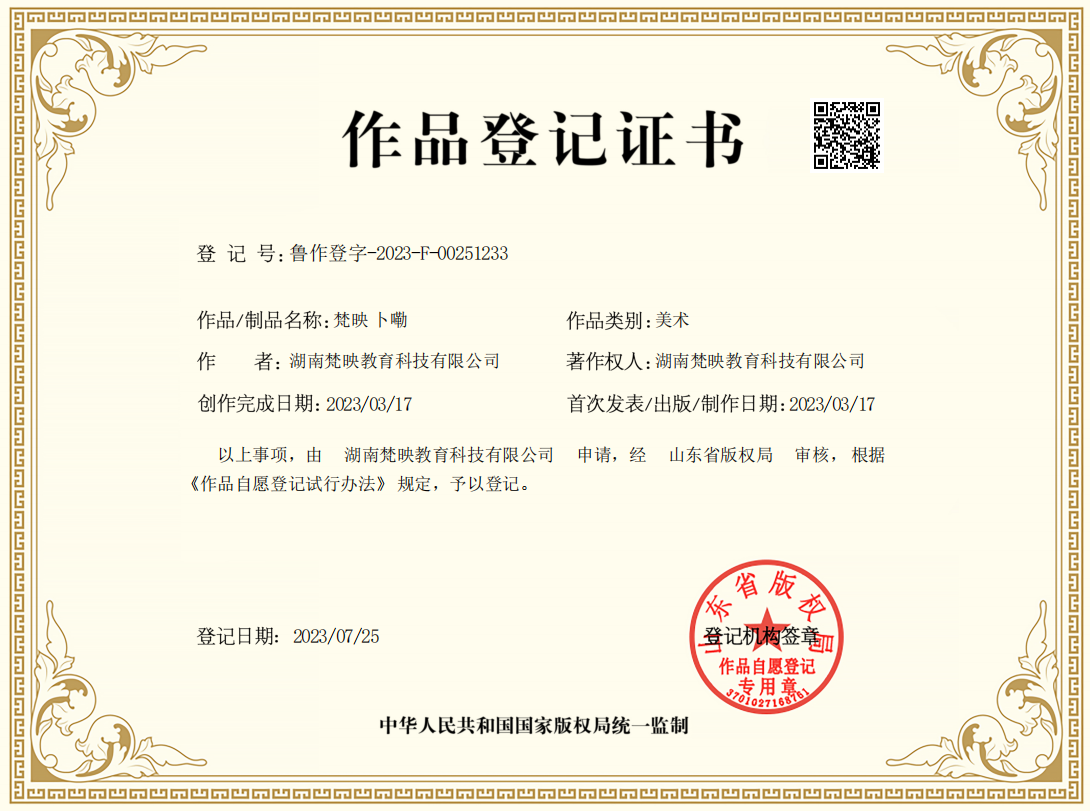 作品登记证书
登记号:鲁作登字-2023-F-00251233
作者:湖南梵映教育科技有限公司
作品/制品名称:梵映卜嘞
作品类别:美术
著作权人:湖南梵映教育科技有限公司
创作完成日期:2023/03/17
首次发表/出版/制作日期:2023/03/17