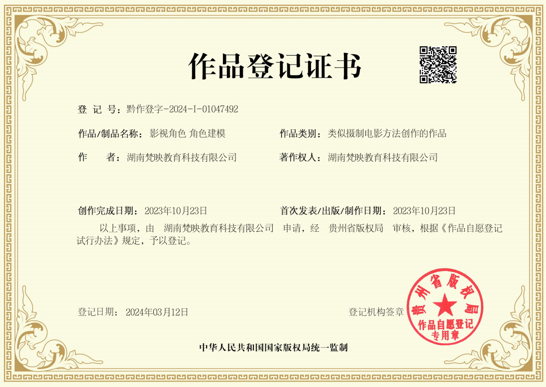 作品登记证书
登记号:黔作登字-2024-I-01047492
作者:湖南梵映教育科技有限公司
作品/制品名称:影视角色角色建模
作品类别:类似摄制电影方法创作的作品
著作权人:湖南梵映教育科技有限公司
创作完成日期:2023年10月23日
首次发表/出版/制作日期:2023年10月23日
