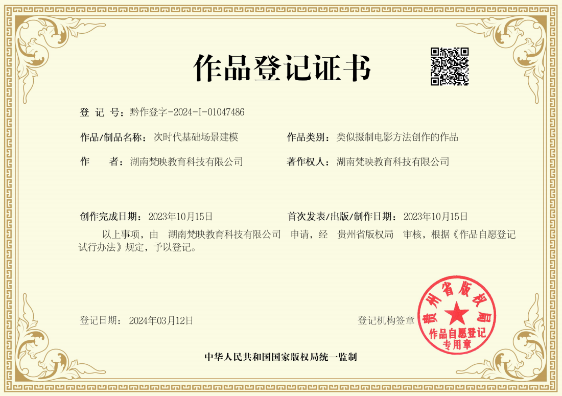 作品登记证书
登记号:黔作登字-2024-I-01047486
作者:湖南梵映教育科技有限公司
作品/制品名称:次时代基础场景建模
作品类别:类似摄制电影方法创作的作品
著作权人:湖南梵映教育科技有限公司
创作完成日期:2023年10月15日
首次发表/出版/制作日期:2023年10月15日