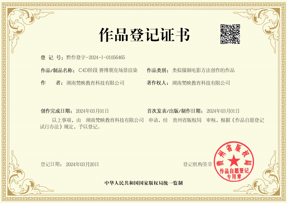 作品登记证书
登记号:黔作登字-2024-I-01056465
作者:湖南梵映教育科技有限公司
作品/制品名称:C4D阶段赛博朋克场景渲染
作品类别:类似摄制电影方法创作的作品
著作权人:湖南梵映教育科技有限公司
创作完成日期:2024年03月01日
首次发表/出版/制作日期:2024年03月01日