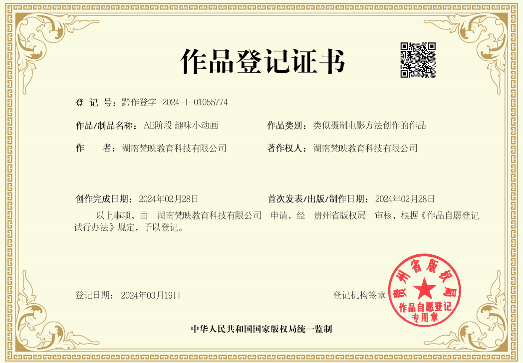 作品登记证书
登记号:黔作登字-2024-I-01055774
作者:湖南梵映教育科技有限公司
作品/制品名称:AE阶段趣味小动画
作品类别:类似摄制电影方法创作的作品
著作权人:湖南梵映教育科技有限公司
创作完成日期:2024年02月28日
首次发表/出版/制作日期:2024年02月28日