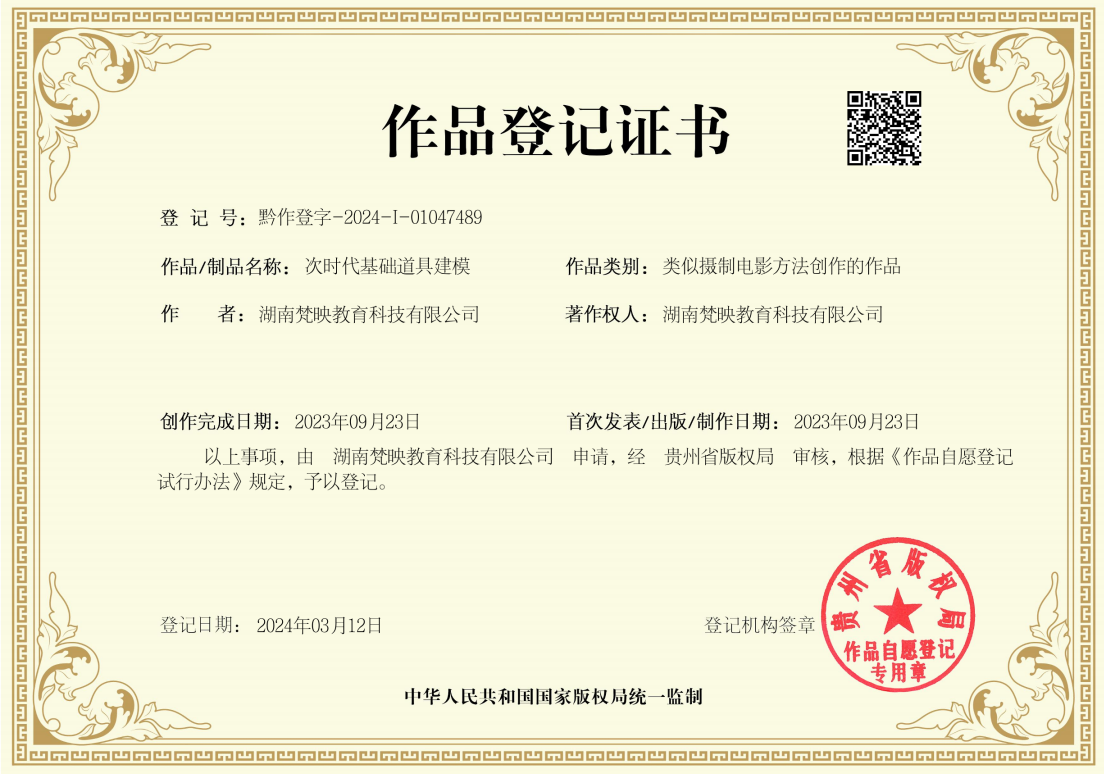 作品登记证书
登记号:黔作登字-2024-I-01047489
作者:湖南梵映教育科技有限公司
作品/制品名称:次时代基础道具建模
作品类别:类似摄制电影方法创作的作品
著作权人:湖南梵映教育科技有限公司
创作完成日期:2023年09月23日
首次发表/出版/制作日期:2023年09月23日