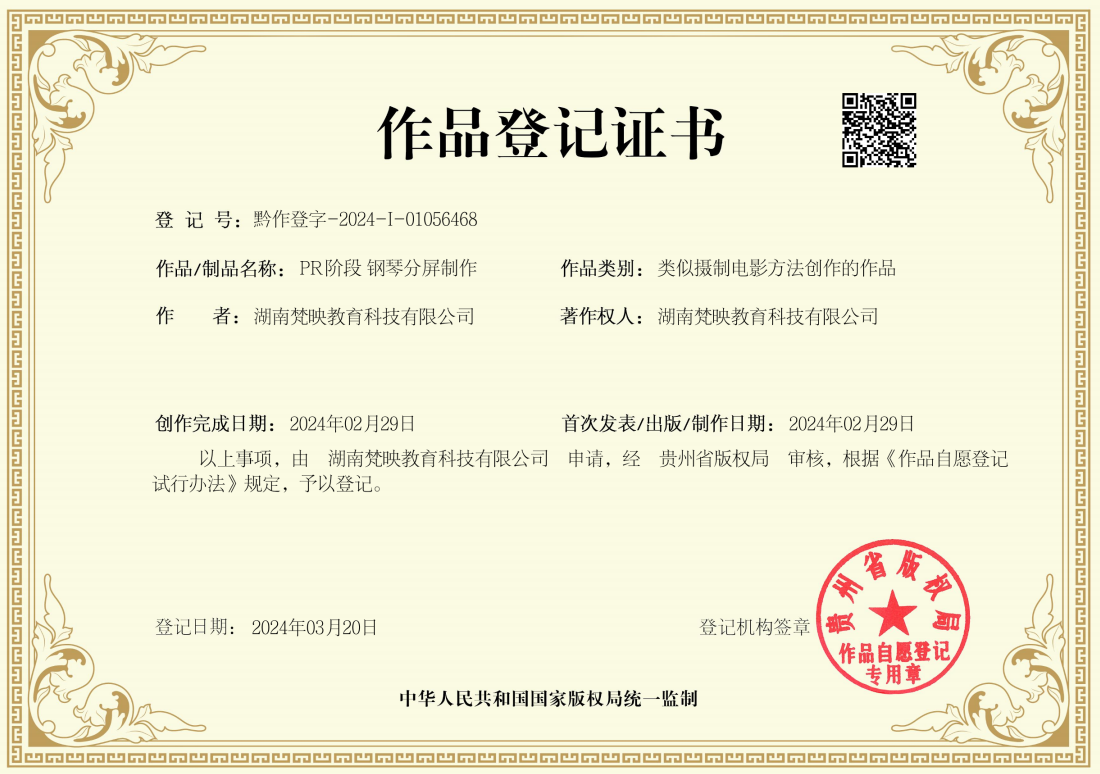 作品登记证书
登记号:黔作登字-2024-I-01056468
作者:湖南梵映教育科技有限公司
作品/制品名称:PR阶段钢琴分屏制作
作品类别:类似摄制电影方法创作的作品
著作权人:湖南梵映教育科技有限公司
创作完成日期:2024年02月29日
首次发表/出版/制作日期:2024年02月29日