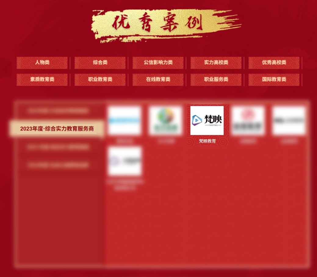 梵映教育荣膺央广网“2023年度综合实力教育服务商”公示

附央广网公示链接：https://www.zexiao.com/ztPage/2023sczg/index.html