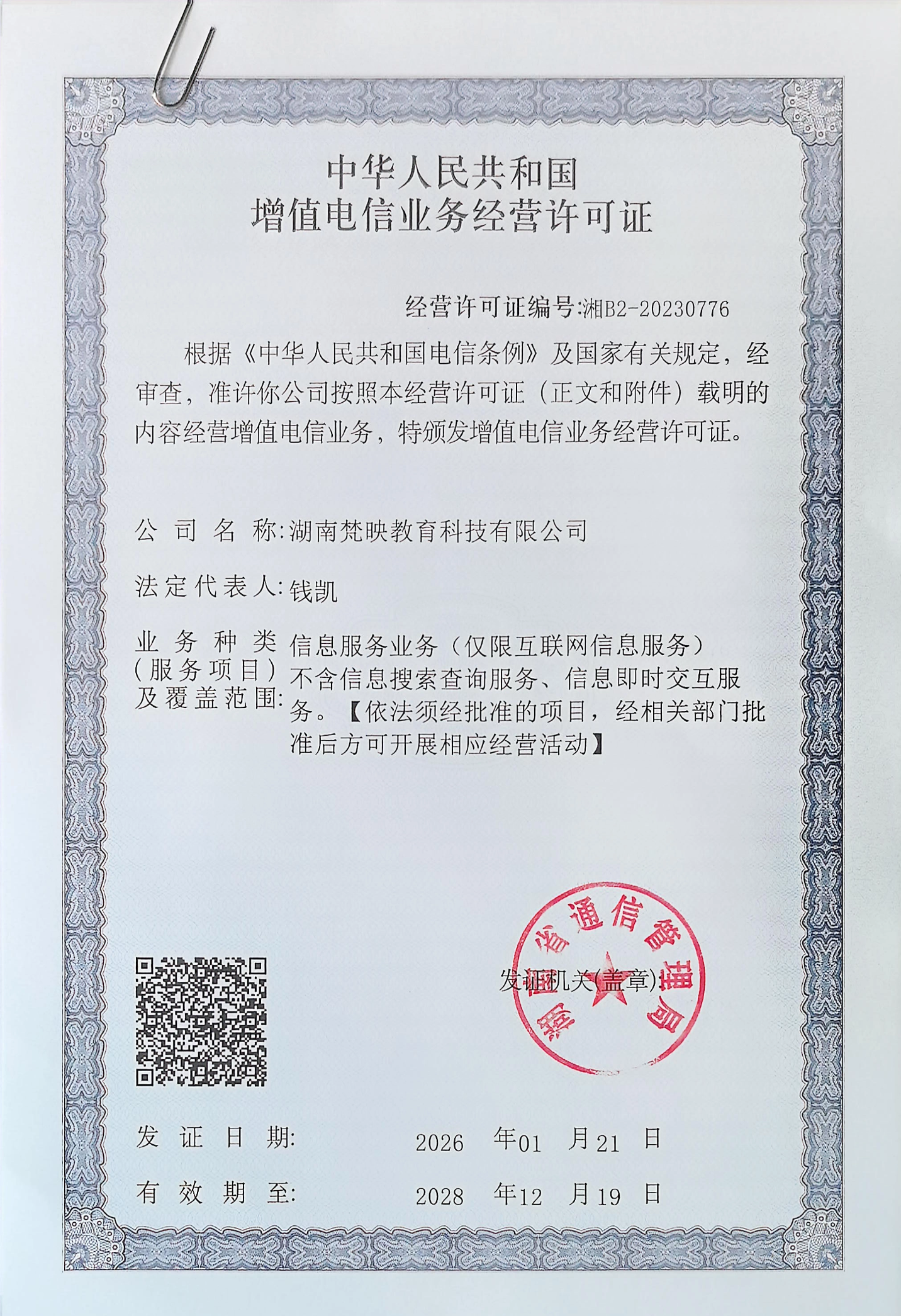 梵映教育增值电信业务经营许可证

附梵映认证ICP查证链接：
https://tsm.miit.gov.cn/dxxzsp/xkz/xkzgl/resource/qiyesearch.jsp?num=%E6%B9%98B2-20230776&type=xuke