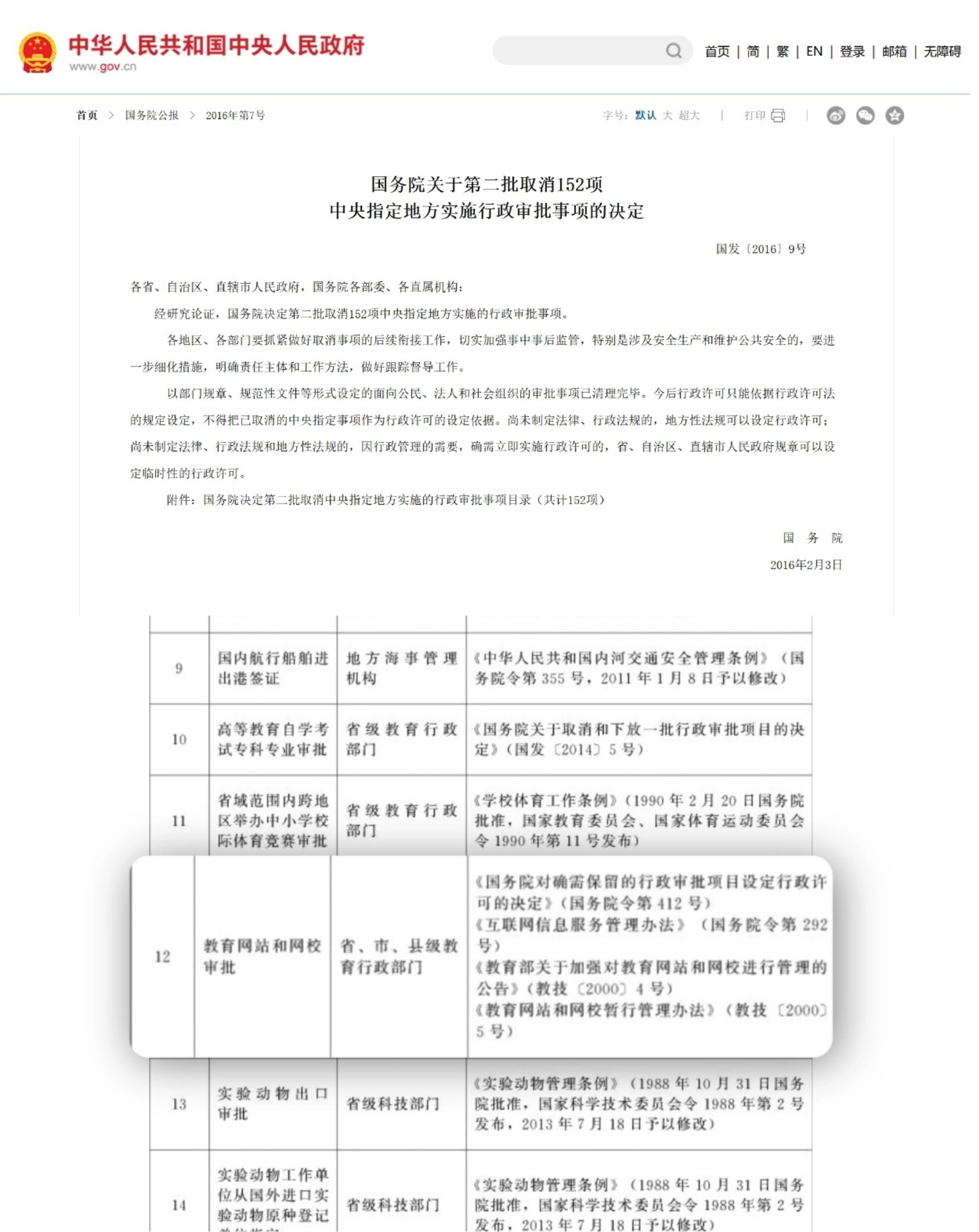 国务院关于第二批取消152项，中央指定地方实施行政审批事项的决定（国发〔2016〕9号）

附原件：https://www.gov.cn/gongbao/content/2016/content_5051219.htm