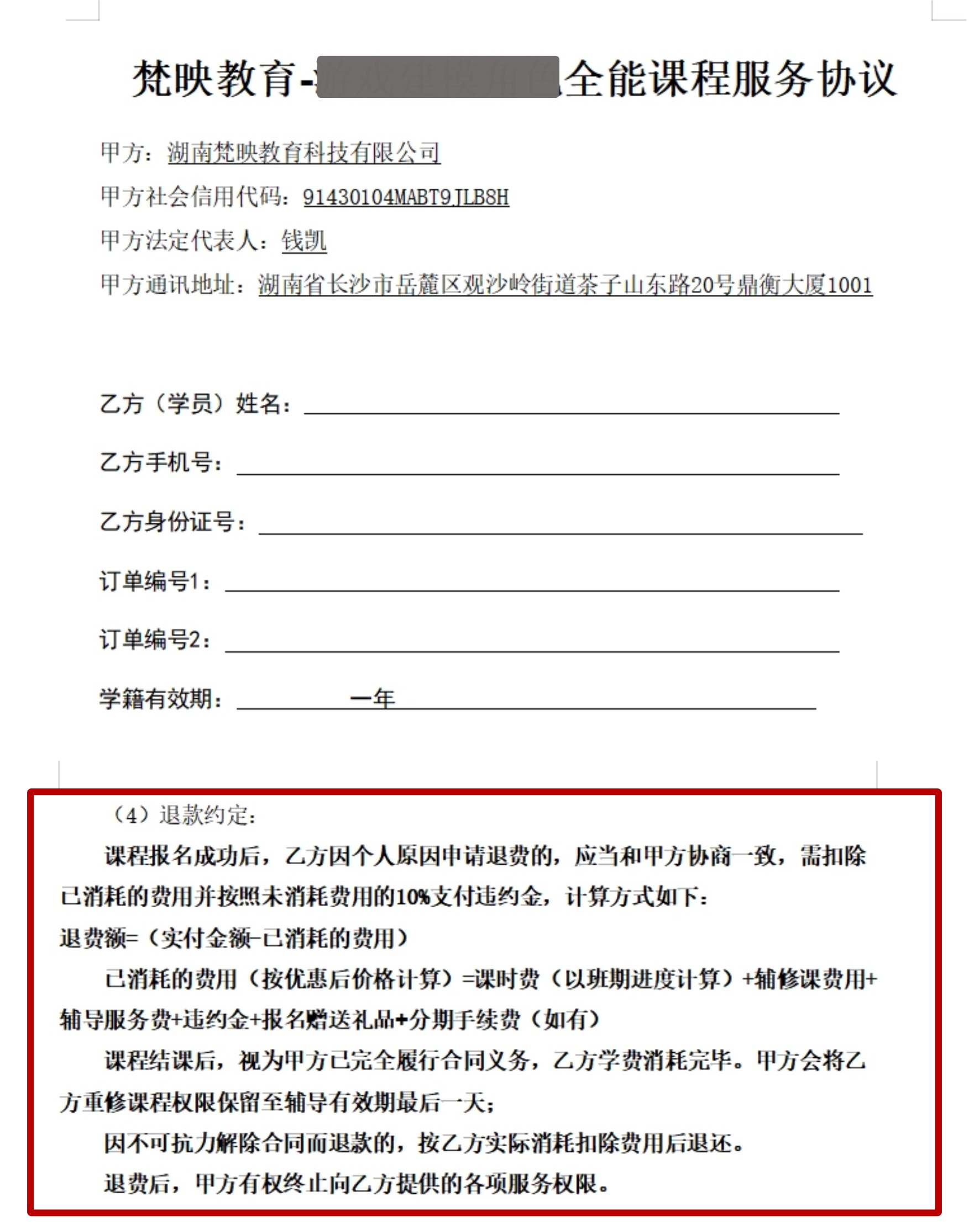 梵映教育正式学员服务合同文本--退费约定部分