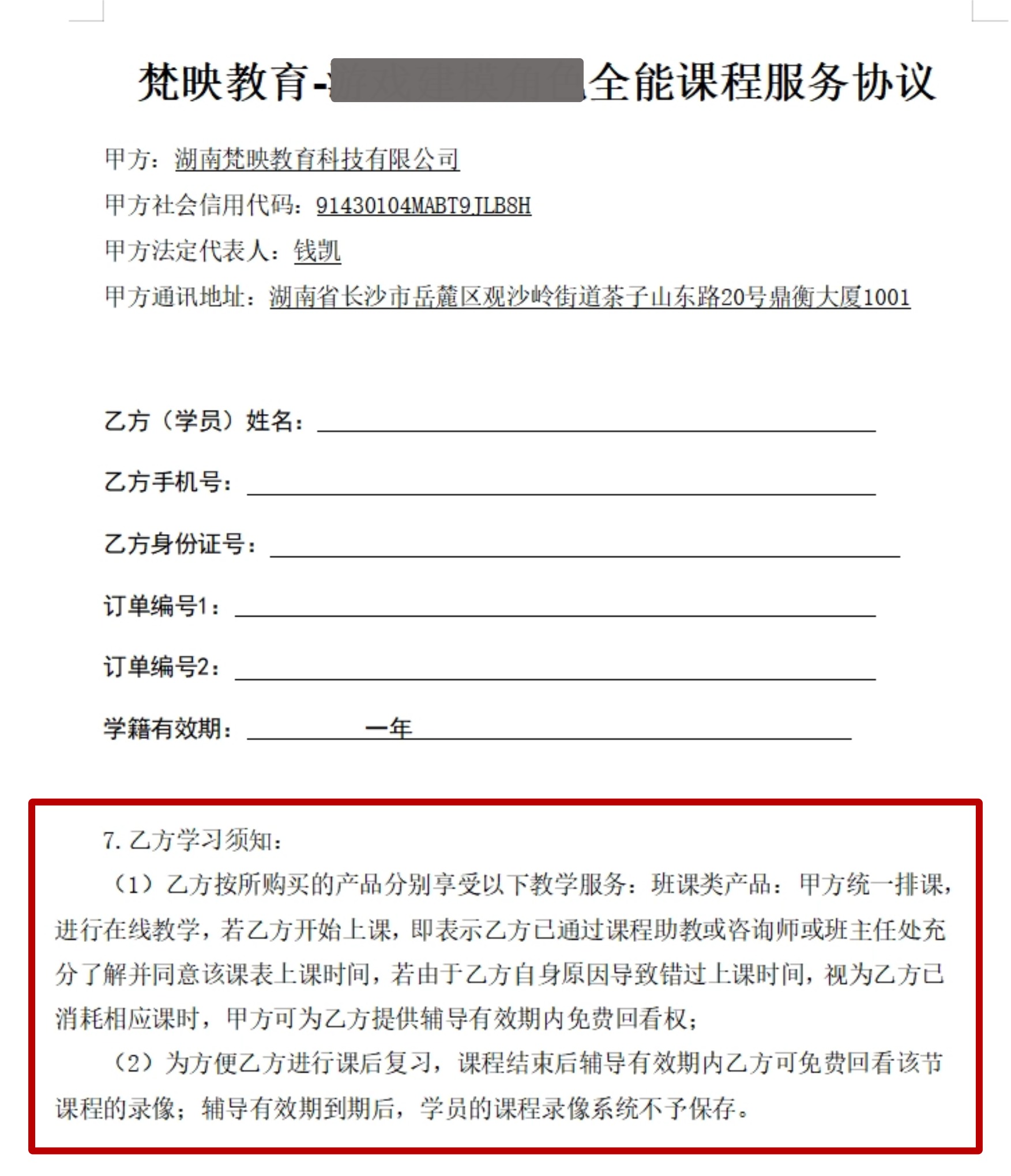 梵映教育正式学员服务合同文本--学员学习须知