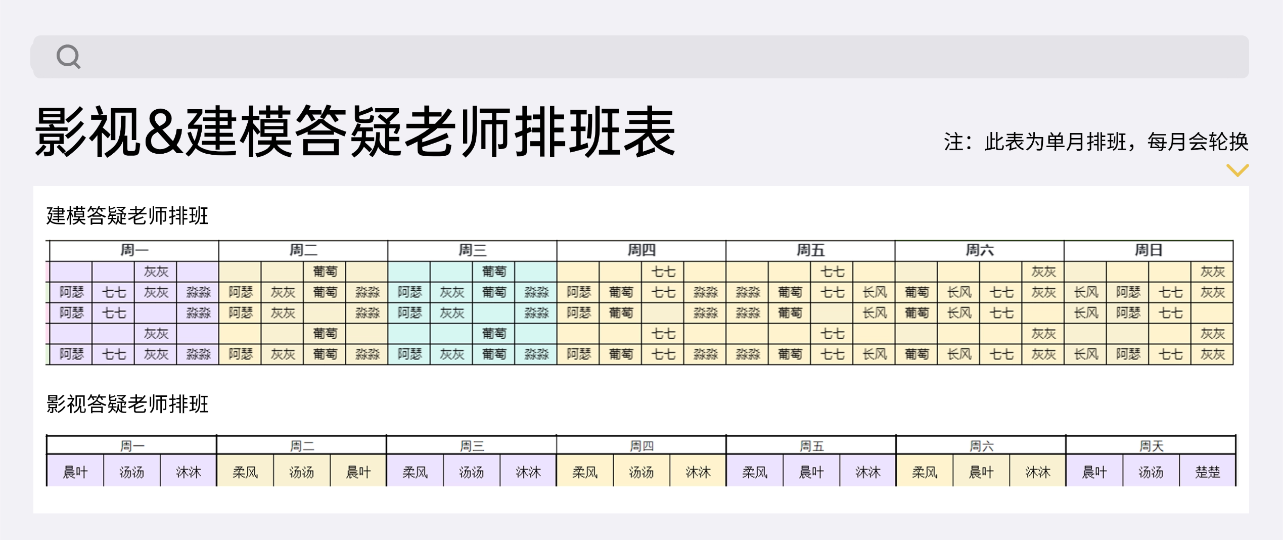影视&建模答疑老师排班表
注：此表为单月排班，每月会轮换